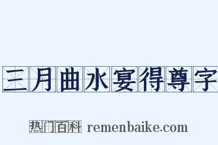 三月曲水宴得尊字是什么意思的图片